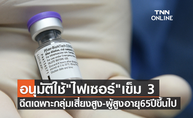 FDA อนุมัติวัคซีน "ไฟเซอร์" เข็ม 3 ในกลุ่มเสี่ยงสูง-ผู้สูงอายุ 65 ปีขึ้นไป