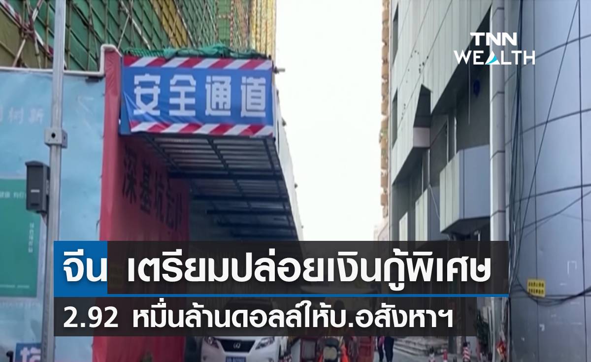 จีนเตรียมปล่อยกู้พิเศษ 2.92 หมื่นล้านดอลล์ให้บ.อสังหาฯ