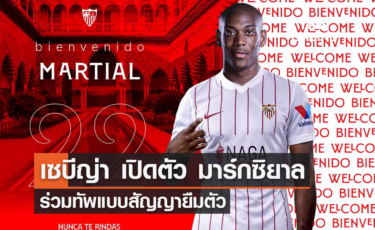 OFFICIAL : 'เซบีญ่า' เปิดตัว 'มาร์กซิยาล' ร่วมทัพ