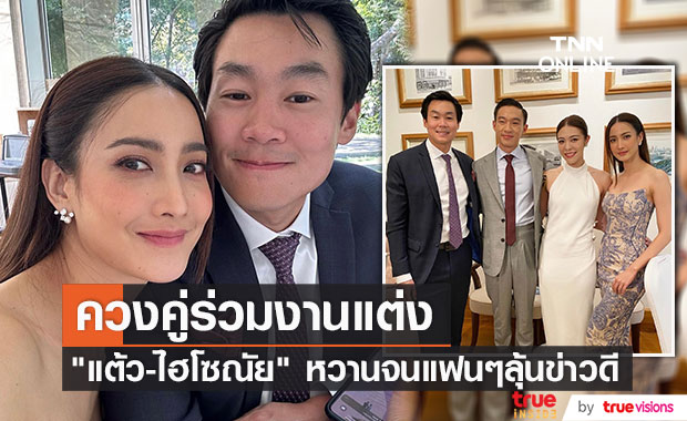 "แต้ว-ไฮโซณัย" ควงคู่ร่วมงานแต่ง ด้านแฟนๆ แห่แซวเมื่อไรจะมีข่าวดี