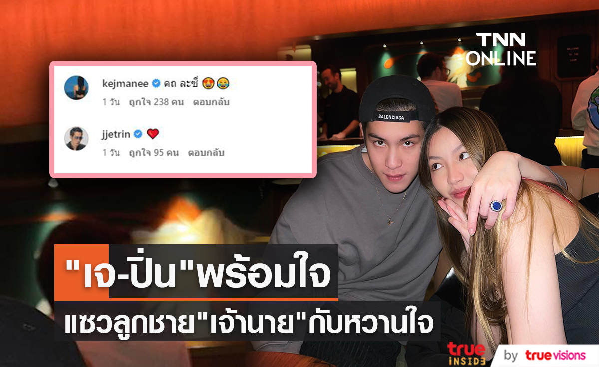 "พ่อเจ - แม่ปิ่น" พร้อมใจ! แซวความหวานลูกชาย "เจ้านาย" กับหวานใจ