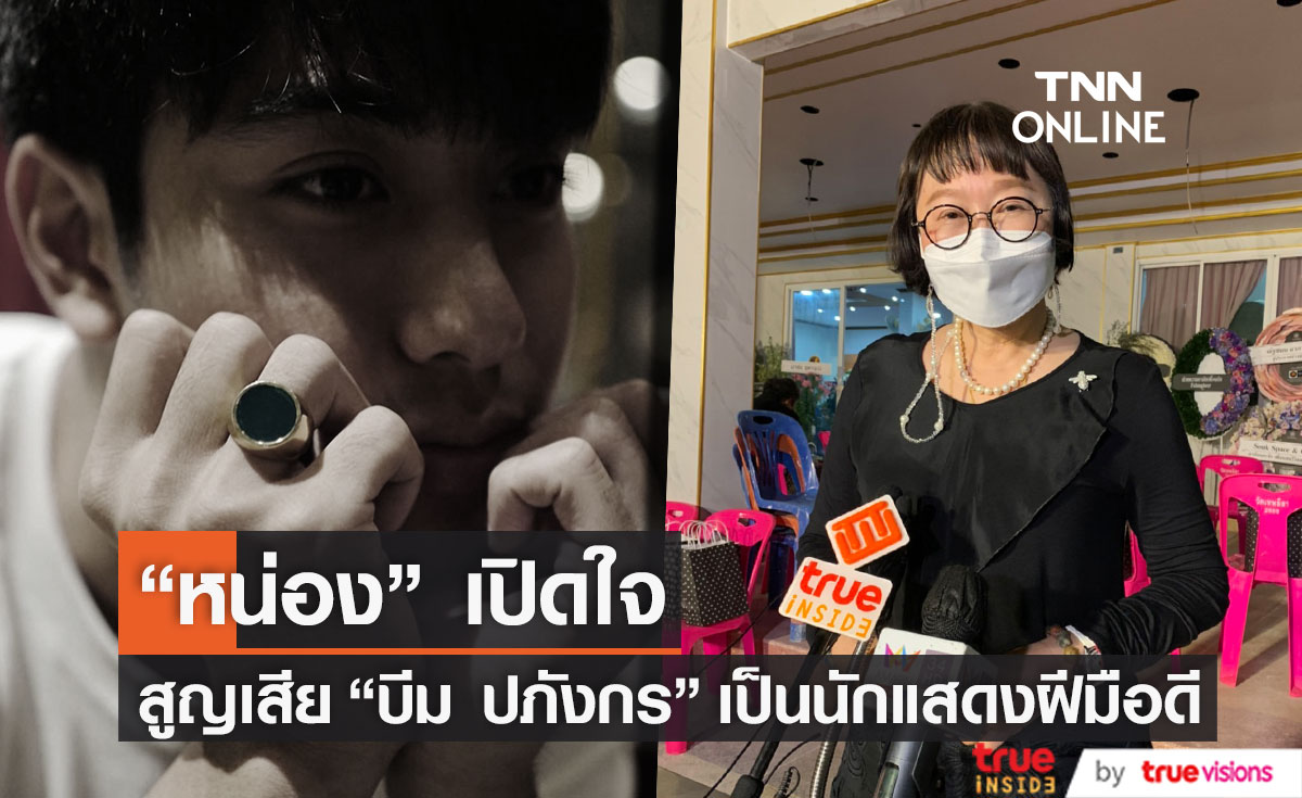 "หน่อง อรุโณชา" เปิดใจถึงการสูญเสีย "บีม ปภังกร" (มีคลิป)