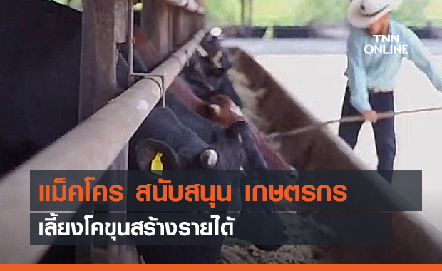 แม็คโคร สนับสนุน เกษตรกรเลี้ยงโคขุนสร้างรายได้ #แม็คโครเคียงข้างเกษตกรไทย (คลิป)