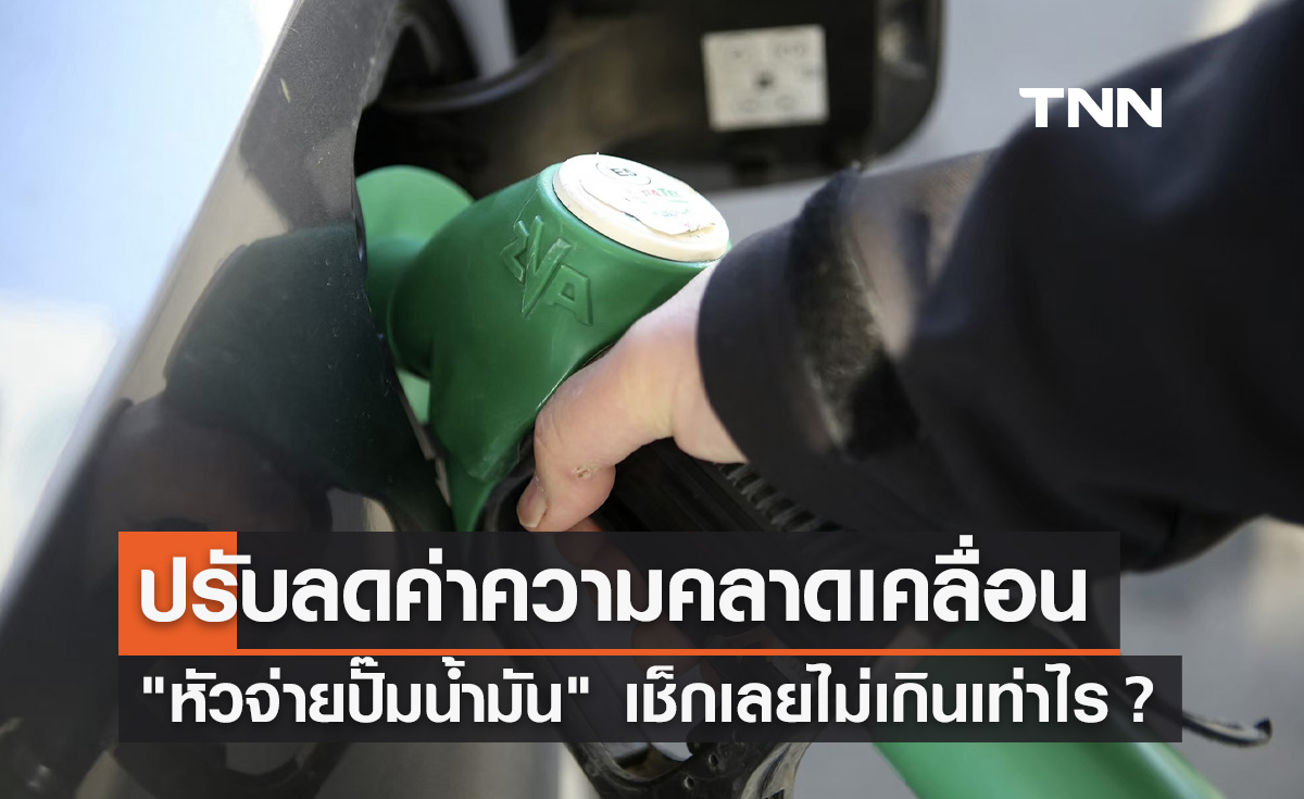 พณ. ปรับลดค่าความคลาดเคลื่อน "หัวจ่ายปั๊มน้ำมัน" เช็กเลยไม่เกินเท่าไร?