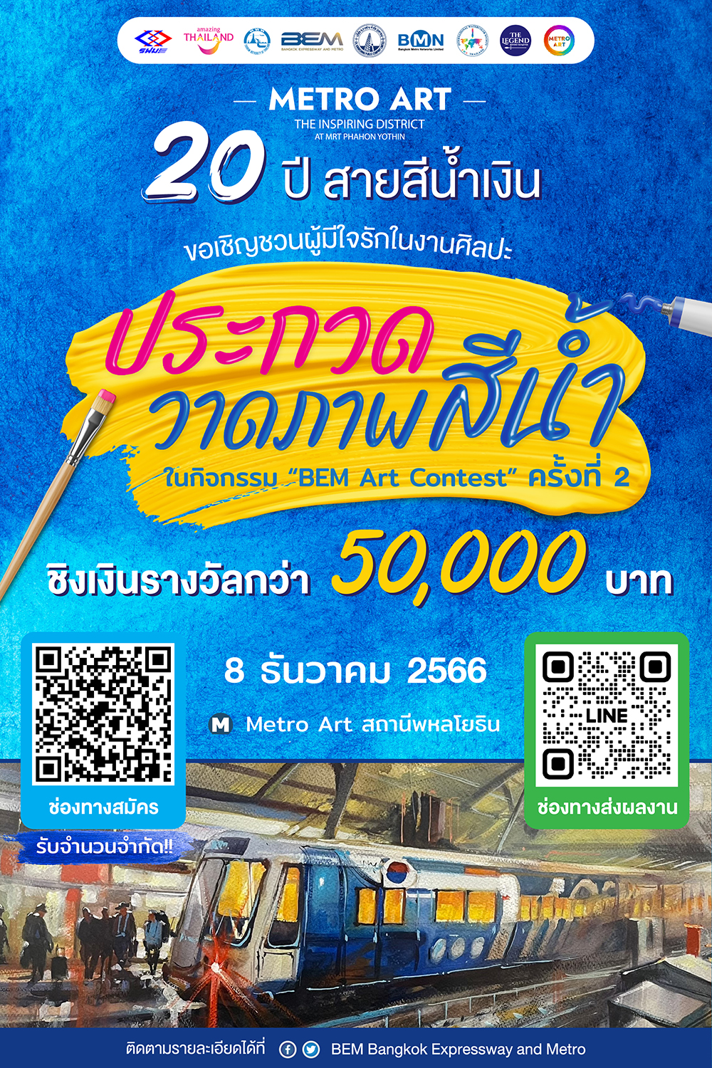 กลับมาอีกครั้งกับ BEM Art Contest ครั้งที่ 2 ชิงรางวัลรวมกว่า 50,000 บาท กลับมาอีกครั้งกับ BEM Art Contest ครั้งที่ 2 ชิงรางวัลรวมกว่า 50,000 บาท