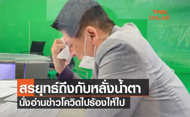 เศร้า! ‘สรยุทธ์’ หลั่งน้ำอ่านนั่งข่าวโควิดไปร้องไห้ไป