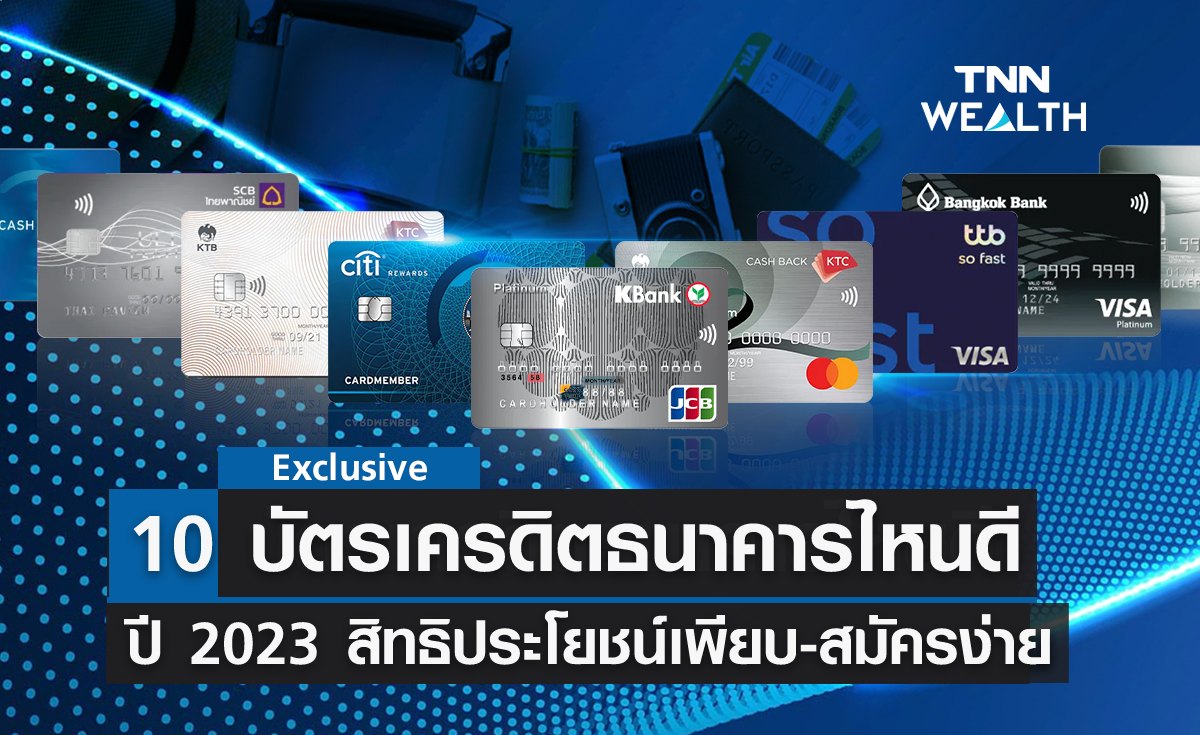 12 บัตรเครดิตธนาคารไหนดีปี 2023 สิทธิประโยชน์เพียบ-สมัครง่ายเช็กคุณสมบัติที่นี่