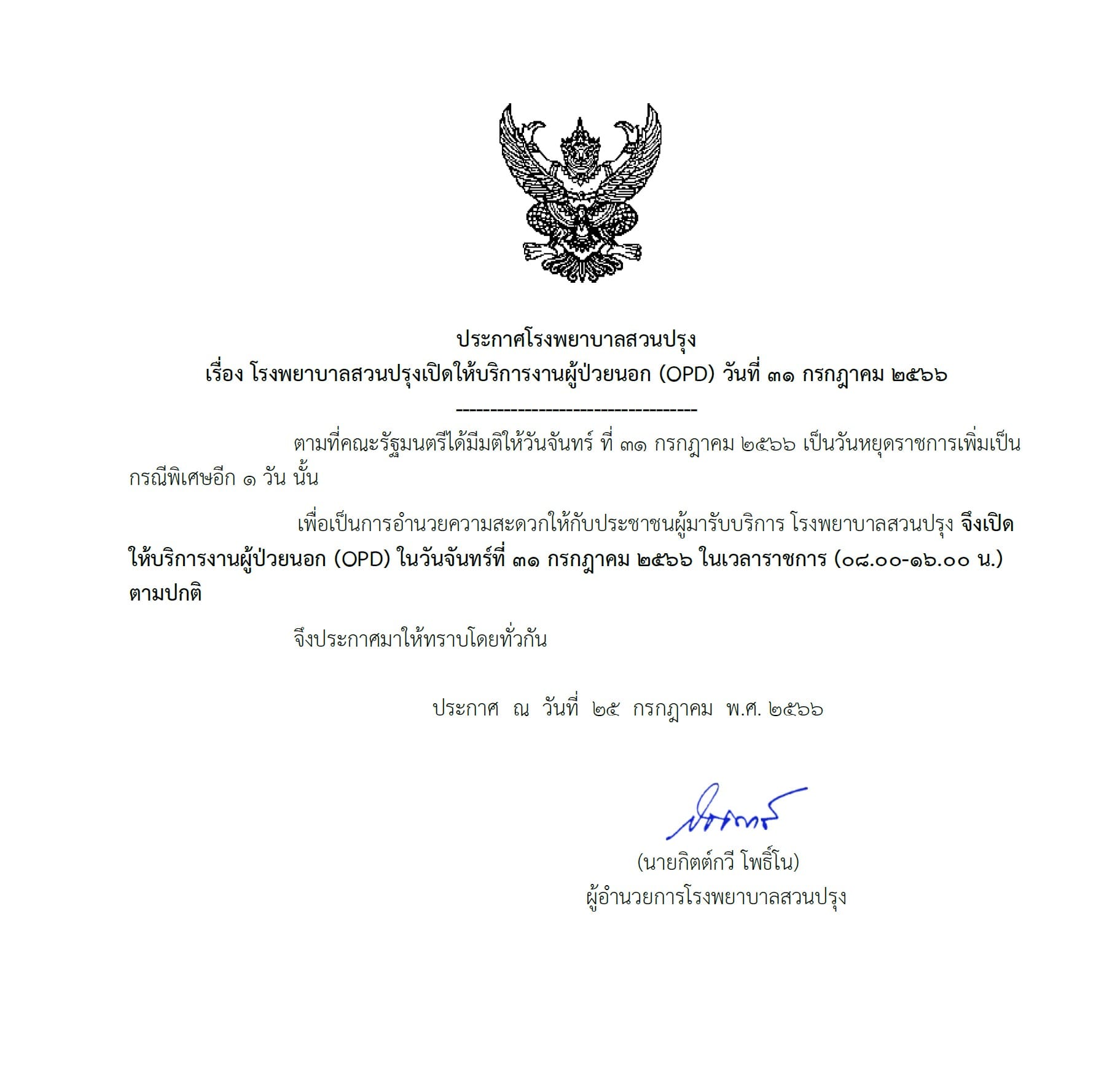 วันหยุดพิเศษ 31 กรกฎาคม 2566 เช็กที่นี่รายชื่อ โรงพยาบาล ที่เปิดให้บริการปกติ วันหยุดพิเศษ 31 กรกฎาคม 2566 เช็กที่นี่รายชื่อ โรงพยาบาล ที่เปิดให้บริการปกติ