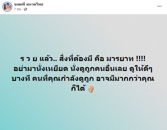 จ๊ะ นงผณี ฝาดเดือด!! ฝากถึงคนรวย ควรมีสิ่งนี้?? 