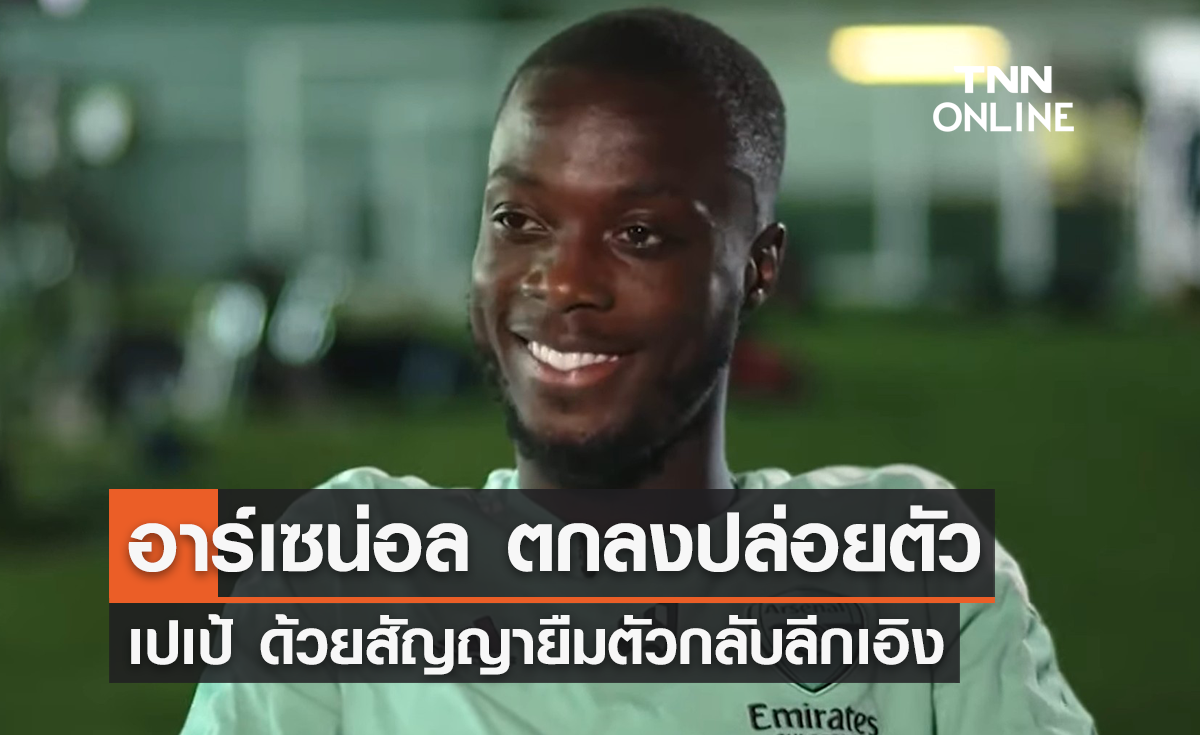 'อาร์เซน่อล' ตกลงปล่อยยืม 'เปเป้' กลับลีกเอิง