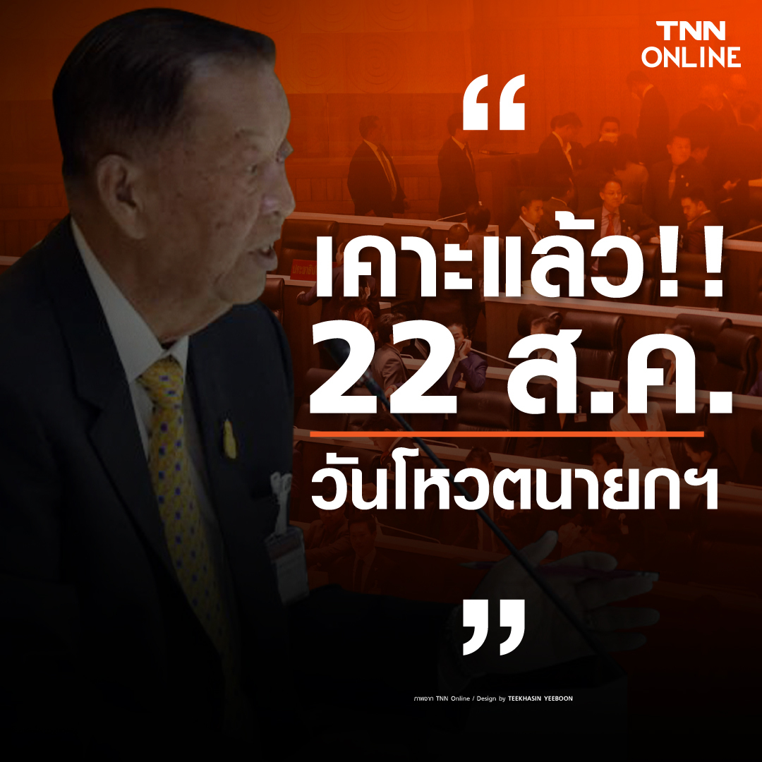 ด่วน! วันนอร์ กำหนดนัดโหวตเลือกนายกฯ วันที่ 22 สิงหาคมนี้ ด่วน! วันนอร์ กำหนดนัดโหวตเลือกนายกฯ วันที่ 22 สิงหาคมนี้
