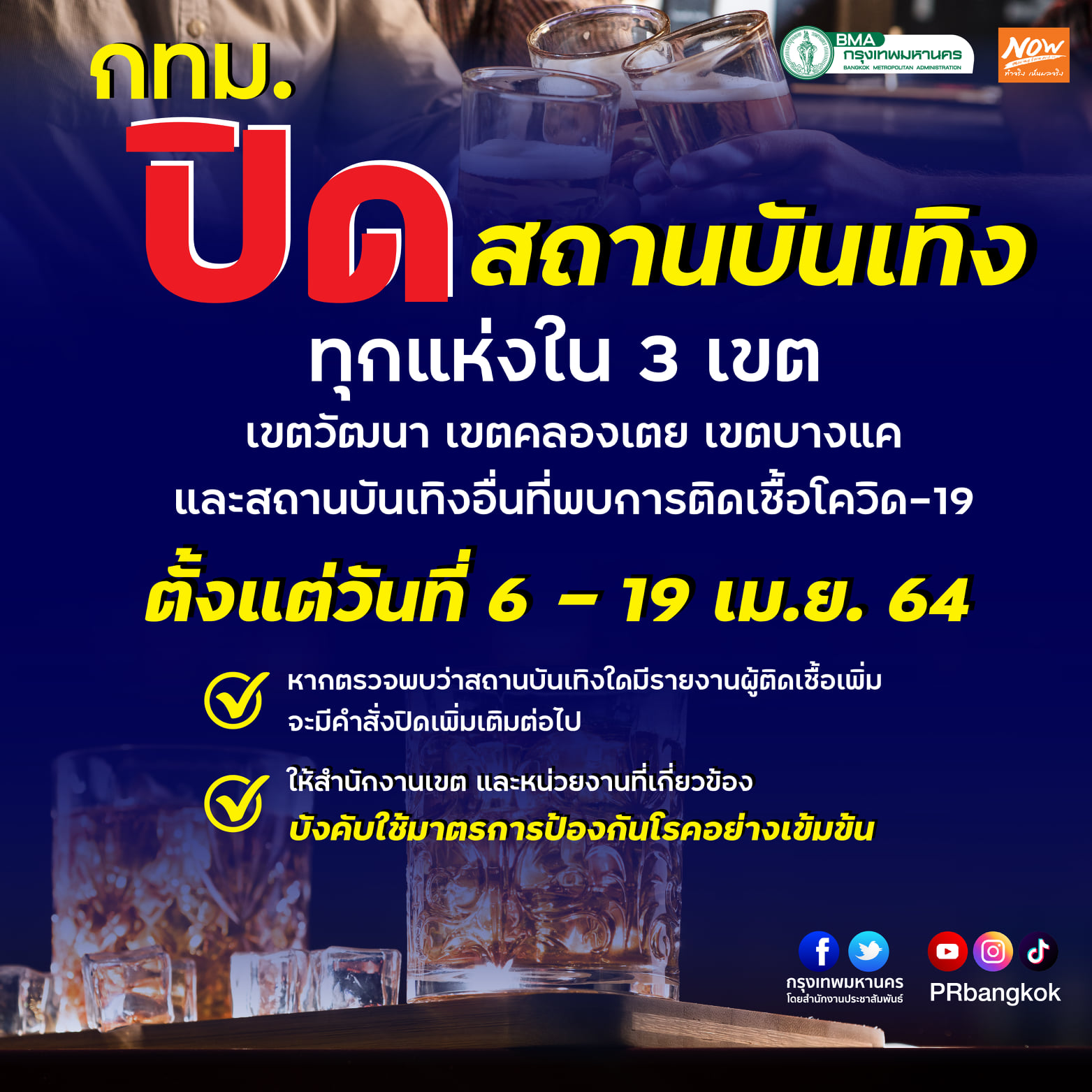 เริ่มวันนี้! กทม.สั่งปิดสถานบันเทิง 3 เขต วัฒนา คลองเตย บางแค 14 วัน เริ่มวันนี้! กทม.สั่งปิดสถานบันเทิง 3 เขต วัฒนา คลองเตย บางแค 14 วัน