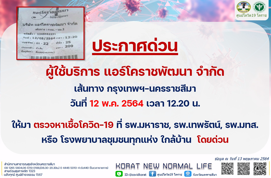 แจ้งด่วน! ผู้โดยสารรถทัวร์ กรุงเทพฯ-โคราช รีบตรวจหาเชื้อโควิด