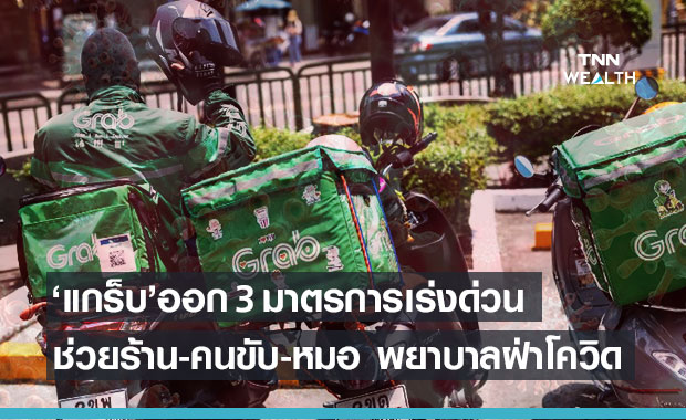 แกร็บทุ่ม 40 ล้านออก 3 มาตรการเร่งด่วนช่วยร้าน-คนขับ-บุคลากรทางการแพทย์ฝ่าโควิด-19