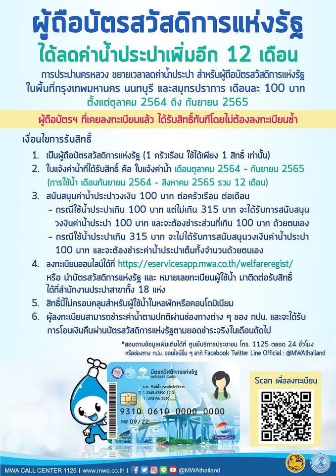 บัตรสวัสดิการแห่งรัฐ ลงทะเบียนรับส่วนลดค่าน้ำ 100 บาท ตั้งแต่ต.ค.64 - ก.ย.65 บัตรสวัสดิการแห่งรัฐ ลงทะเบียนรับส่วนลดค่าน้ำ 100 บาท ตั้งแต่ต.ค.64 - ก.ย.65