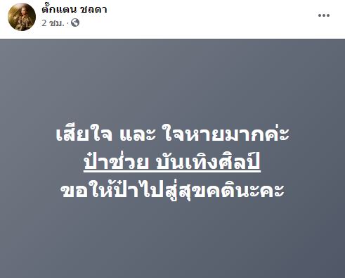 สุดอาลัย ป๋าช่วย บันเทิงศิลป์ ผู้จัดหมอลำ เสียชีวิตกระทันหัน