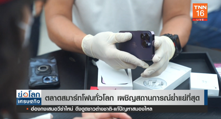 ถดถอยหนัก! ตลาดสมาร์ทโฟนทั่วโลก เผชิญสถานการณ์ย่ำแย่ ถดถอยหนัก! ตลาดสมาร์ทโฟนทั่วโลก เผชิญสถานการณ์ย่ำแย่