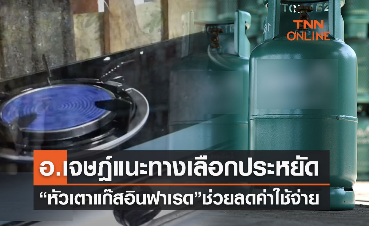 อ.เจษฎ์แนะอีก 1 ทางเลือก “หัวเตาแก๊สอินฟาเรด” ช่วยประหยัดแก๊ส