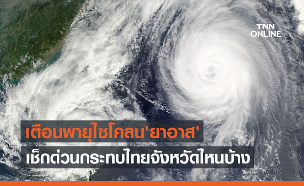 ประกาศฉบับ 1 เตือนพายุไซโคลน 'ยาอาส' เช็กด่วนกระทบไทยจังหวัดไหนบ้าง