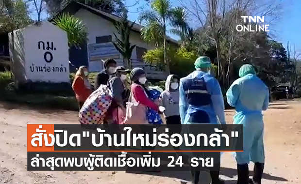 สั่งปิด! "บ้านใหม่ร่องกล้า" คุมโควิด ล่าสุดพบผู้ติดเชื้อเพิ่ม 24 ราย