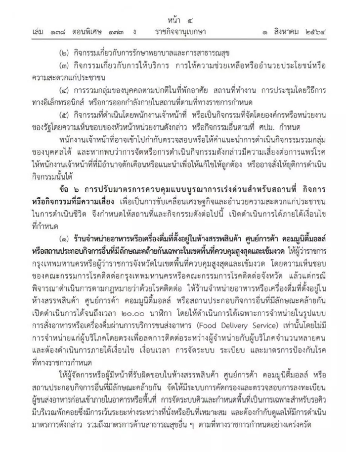 ราชกิจจานุเบกษา ออกประกาศข้อกำหนด พ.ร.ก.ฉุกเฉินฯ ฉบับที่ 30