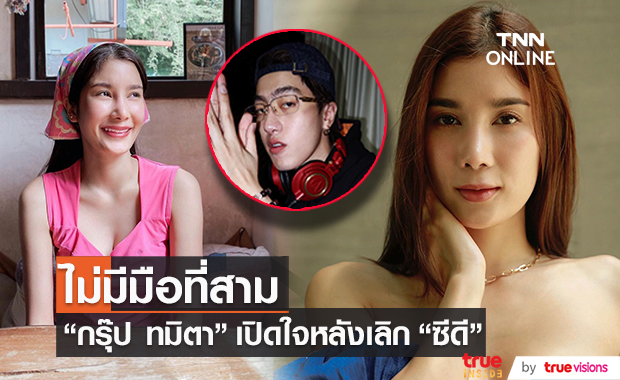 "กรุ๊ป ทมิตา" ยันไม่มีมือที่สาม หลังเลิก "ซีดี" ส่วนโอกาสรีเทิร์นมองเป็นเรื่องอนาคต