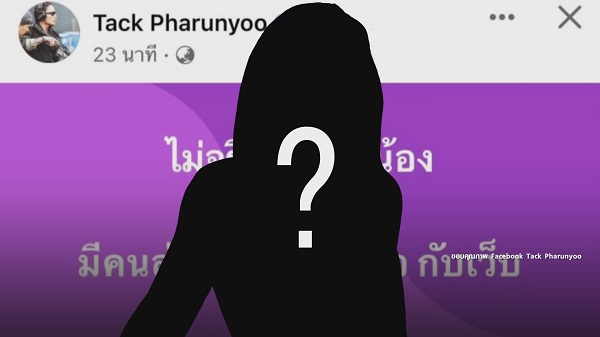 แทค ภรัณยู ตกใจหลังมีเพจดังเผยคำใบ้ดาราสาว อ. เอี่ยวเว็บพนัน   (มีคลิป)
