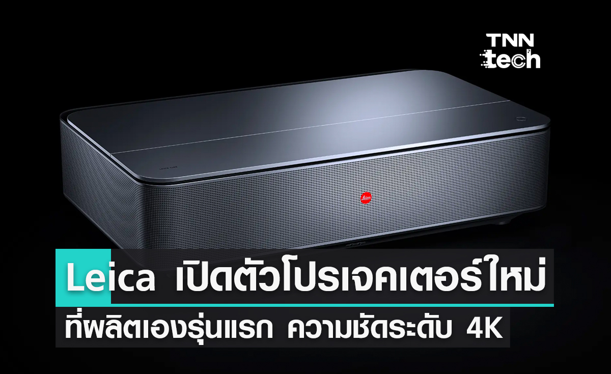 ไลกาเปิดตัวโปรเจคเตอร์ Cine 1 ที่ผลิตเองรุ่นแรก ความชัดระดับ 4k