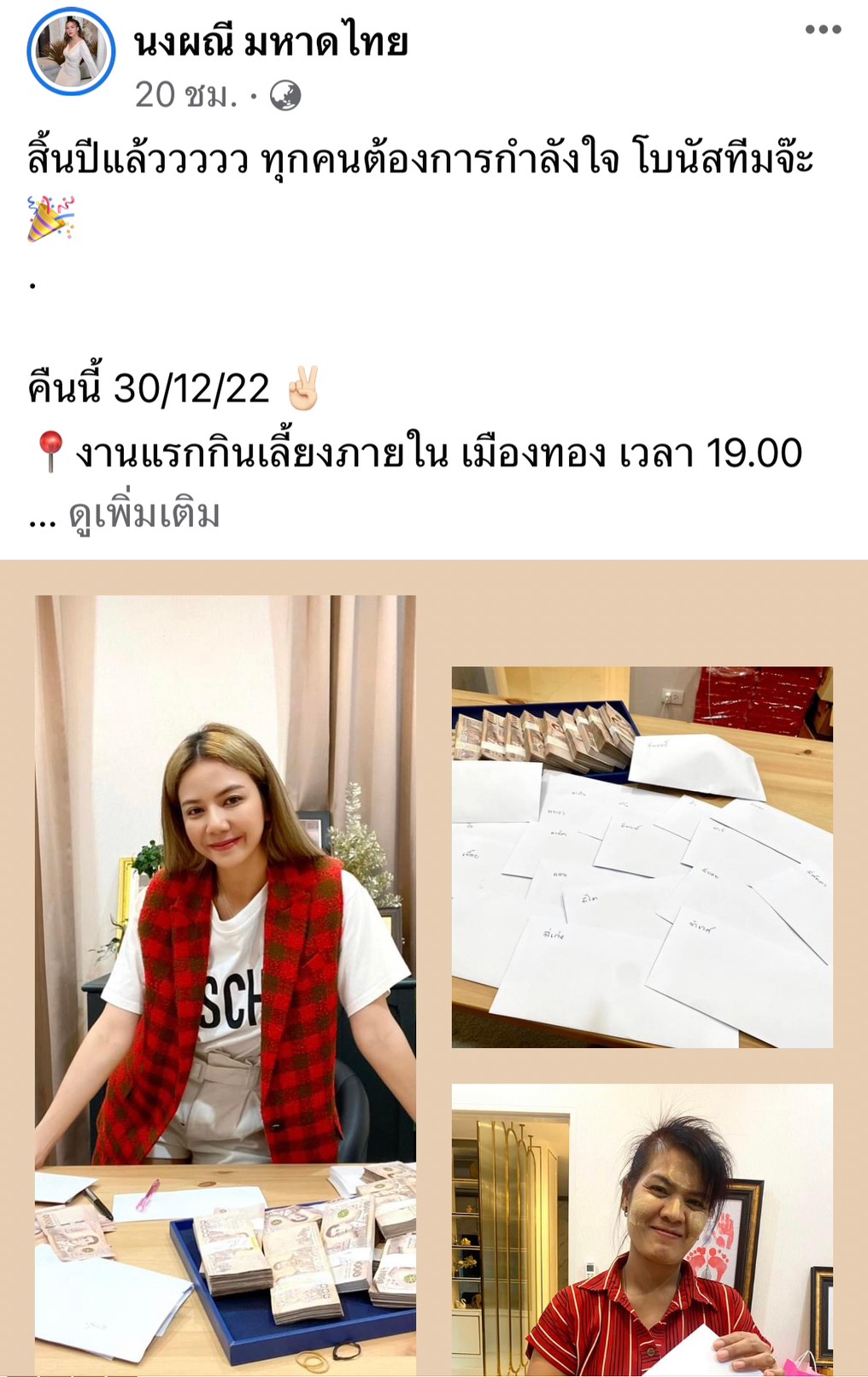จ๊ะ นงผณี แจกโบนัสทีมงานแบบจุกๆ พร้อมขอบคุณที่เคียงข้างกันมา