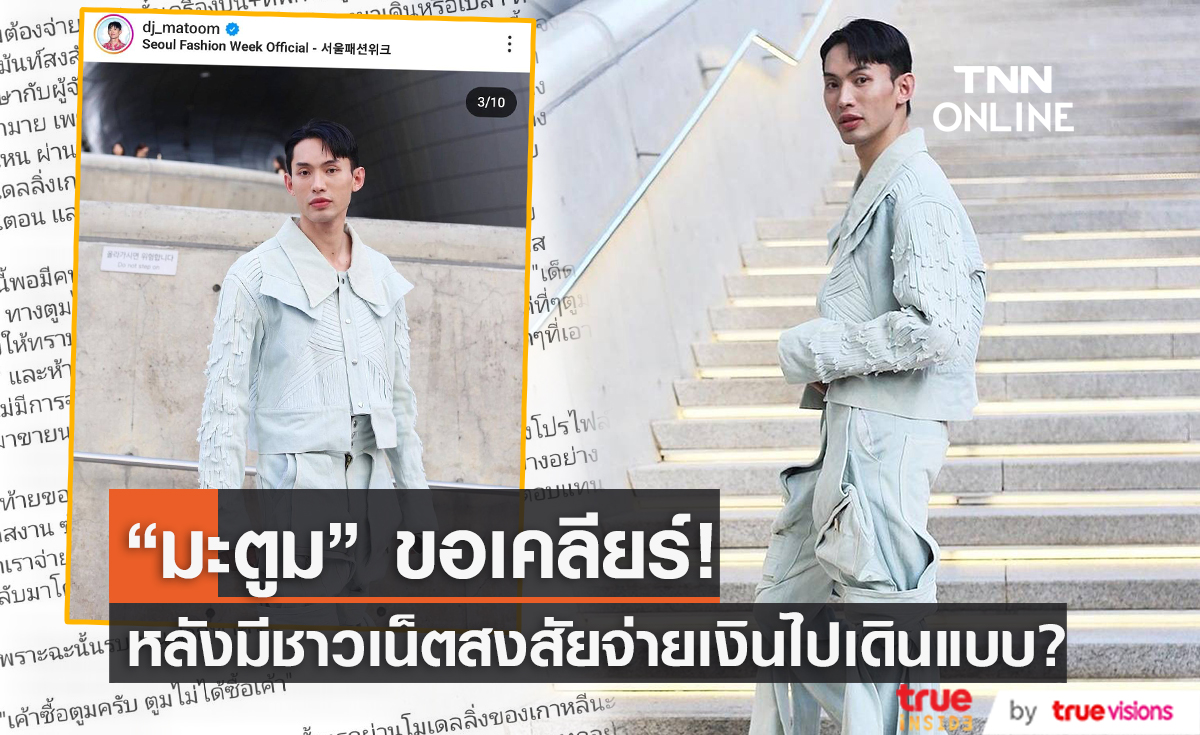 “มะตูม” เคลียร์ชัด! หลังถูกถามจ่ายเงินเท่าไหร่ถึงได้เดินแบบต่างประเทศ