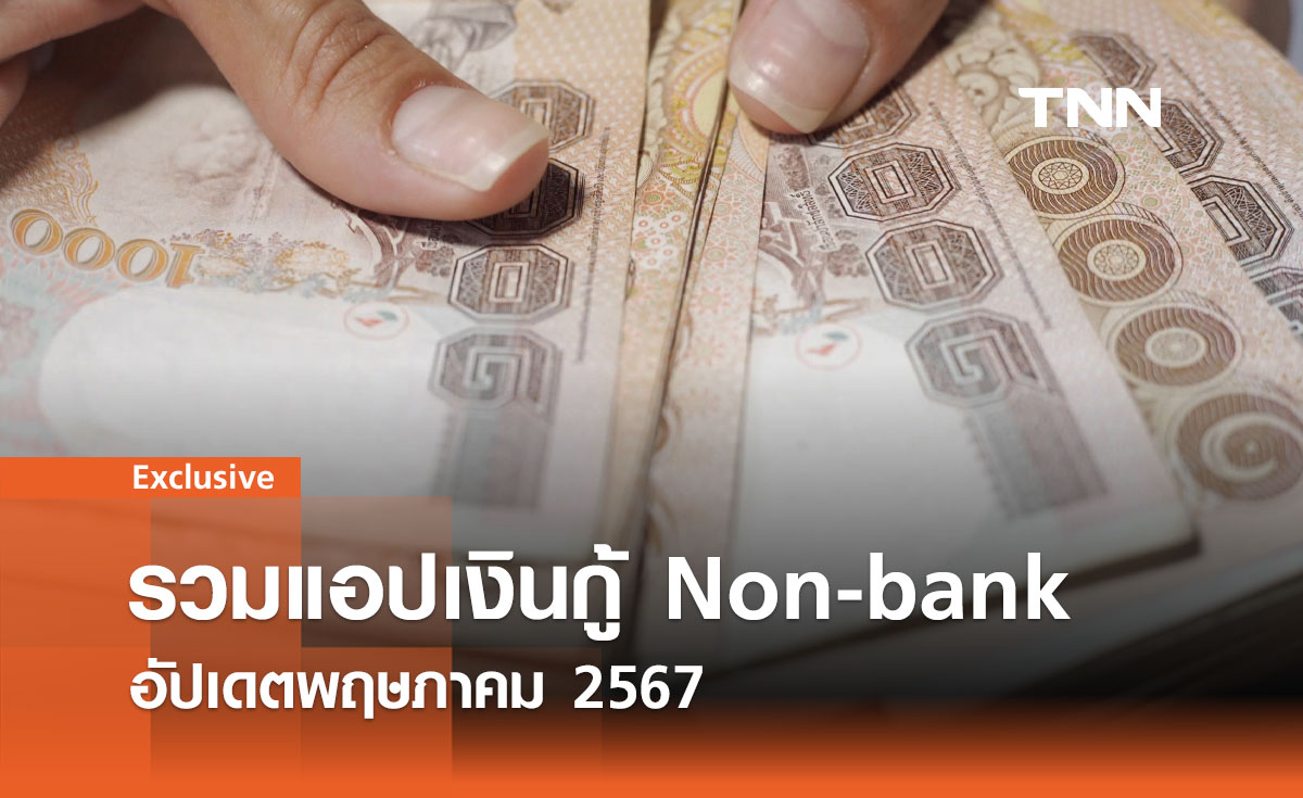 รวมแอปเงินกู้ ถูกกฎหมาย กลุ่มผู้ให้บริการ Non-bank อัปเดตพฤษภาคม 2567 