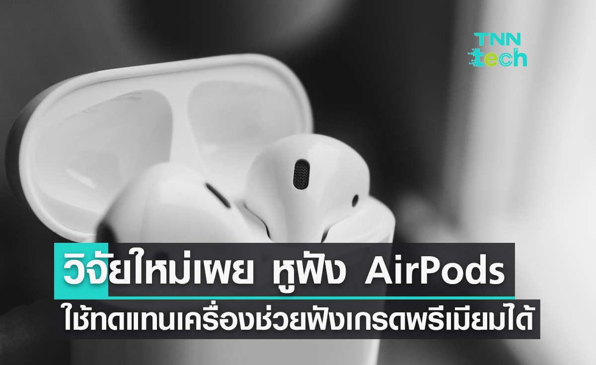 วิจัยใหม่เผย AirPods ใช้ทดแทนเครื่องช่วยฟังเกรดพรีเมียมได้