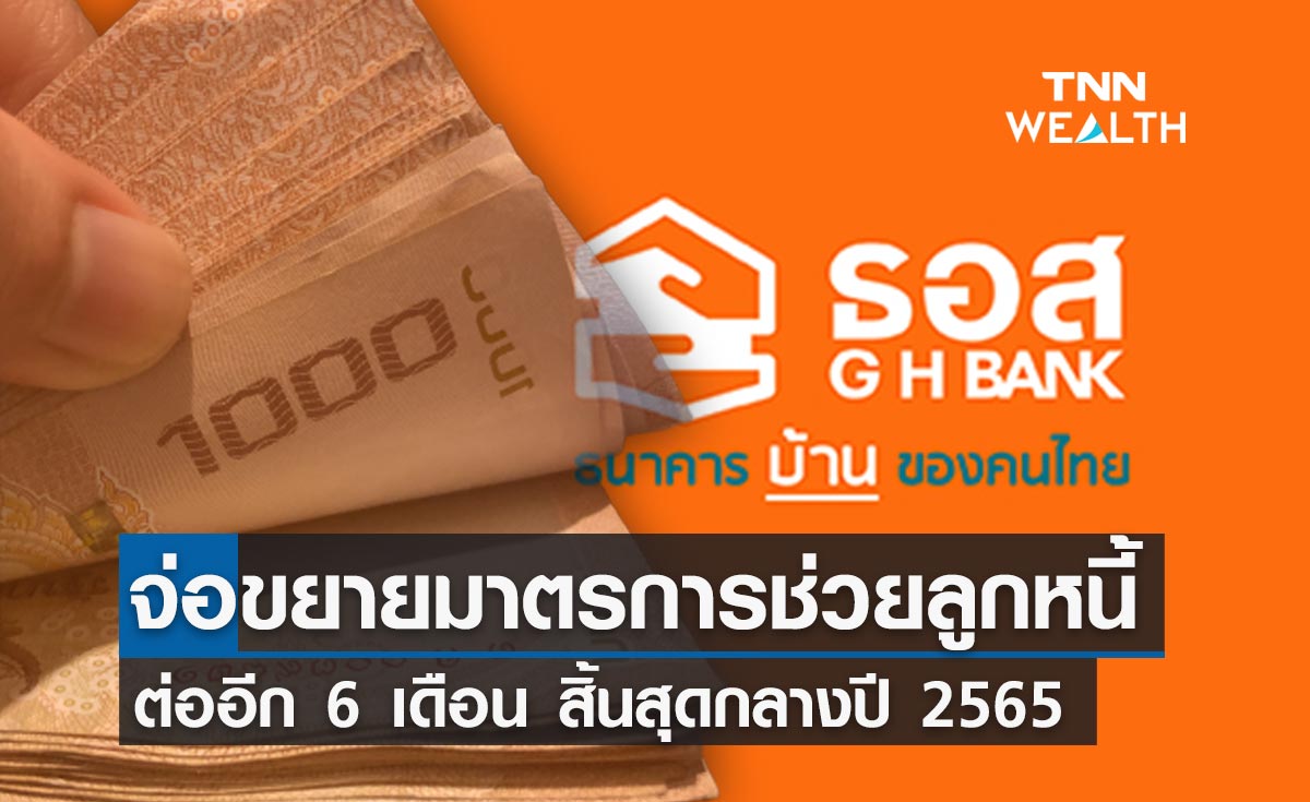 ธอส.เตรียมขยายมาตรการช่วยลูกหนี้อีก 6 เดือน สิ้นสุดกลางปี 65 