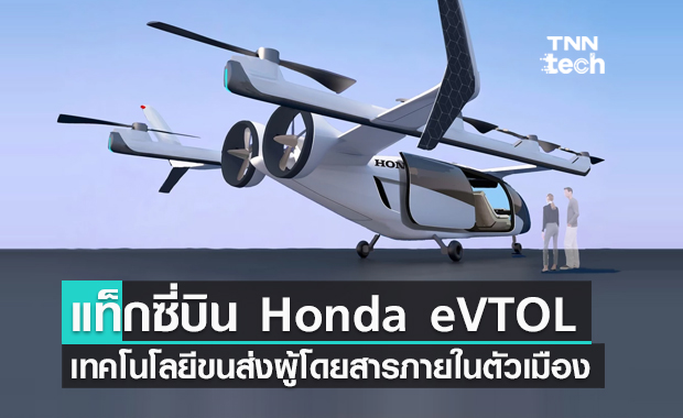 แท็กซี่บิน Honda eVTOL เทคโนโลยีขนส่งผู้โดยสารภายในตัวเมือง
