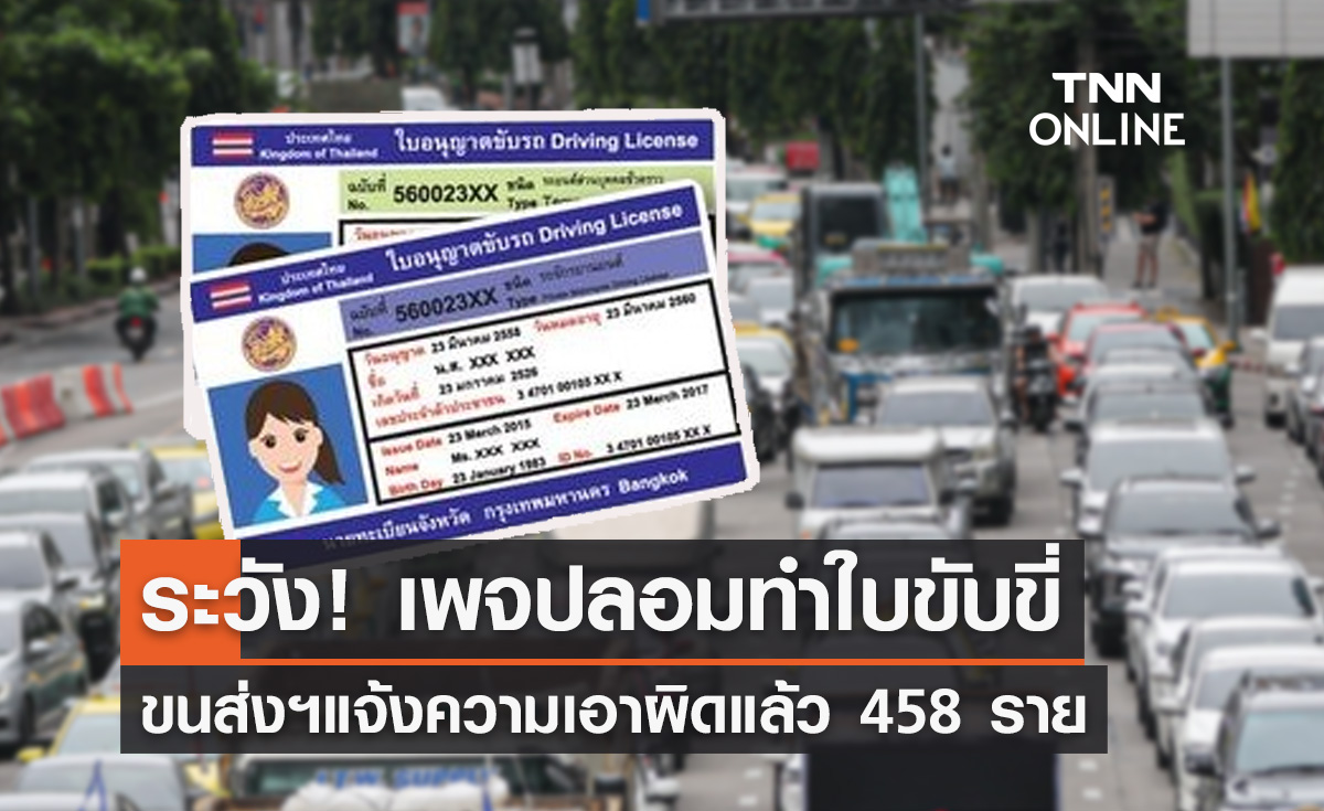 ระวัง! "เพจปลอมทำใบขับขี่" กรมขนส่งฯแจ้งความเอาผิดแล้ว 458 ราย