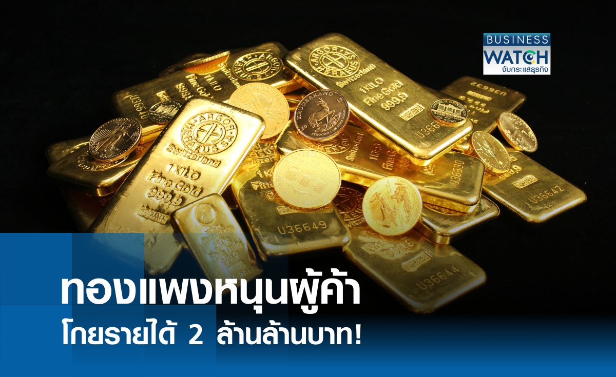 ทองแพงหนุนผู้ค้าสร้างรายได้ 2 ล้านล้านบาท
