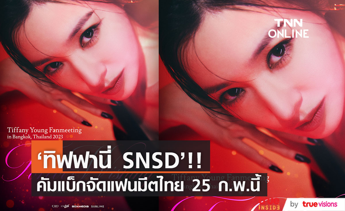 แฟนๆ หวีดรับ!! 'ทิฟฟานี่ ยัง' แห่ง Girls’ Generation คัมแบ็กจัดแฟนมีตไทย 25ก.พ.นี้