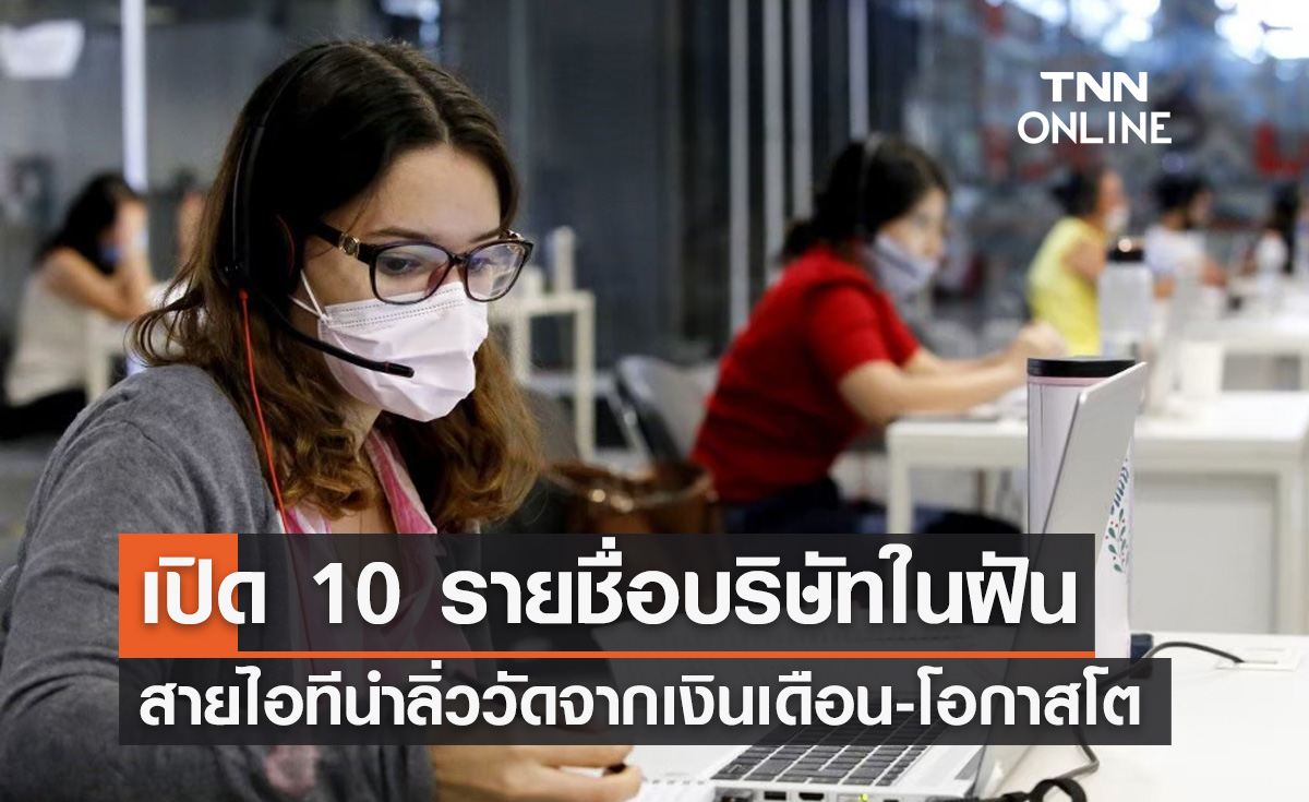 พนง.ออฟฟิศเปิดโหวต 10 บริษัทในฝันสายไอทีนำลิ่ว