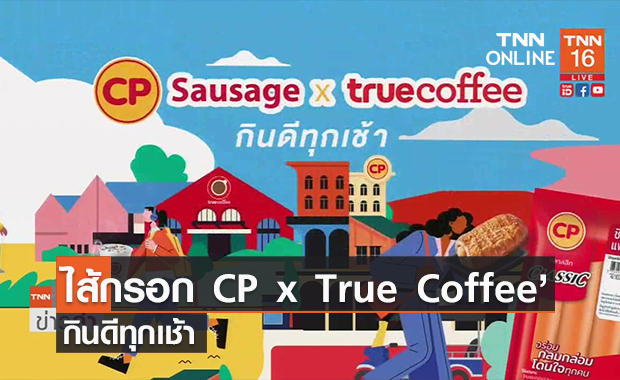 (คลิป) ไส้กรอก CP x True Coffee’ กินดีทุกเช้า