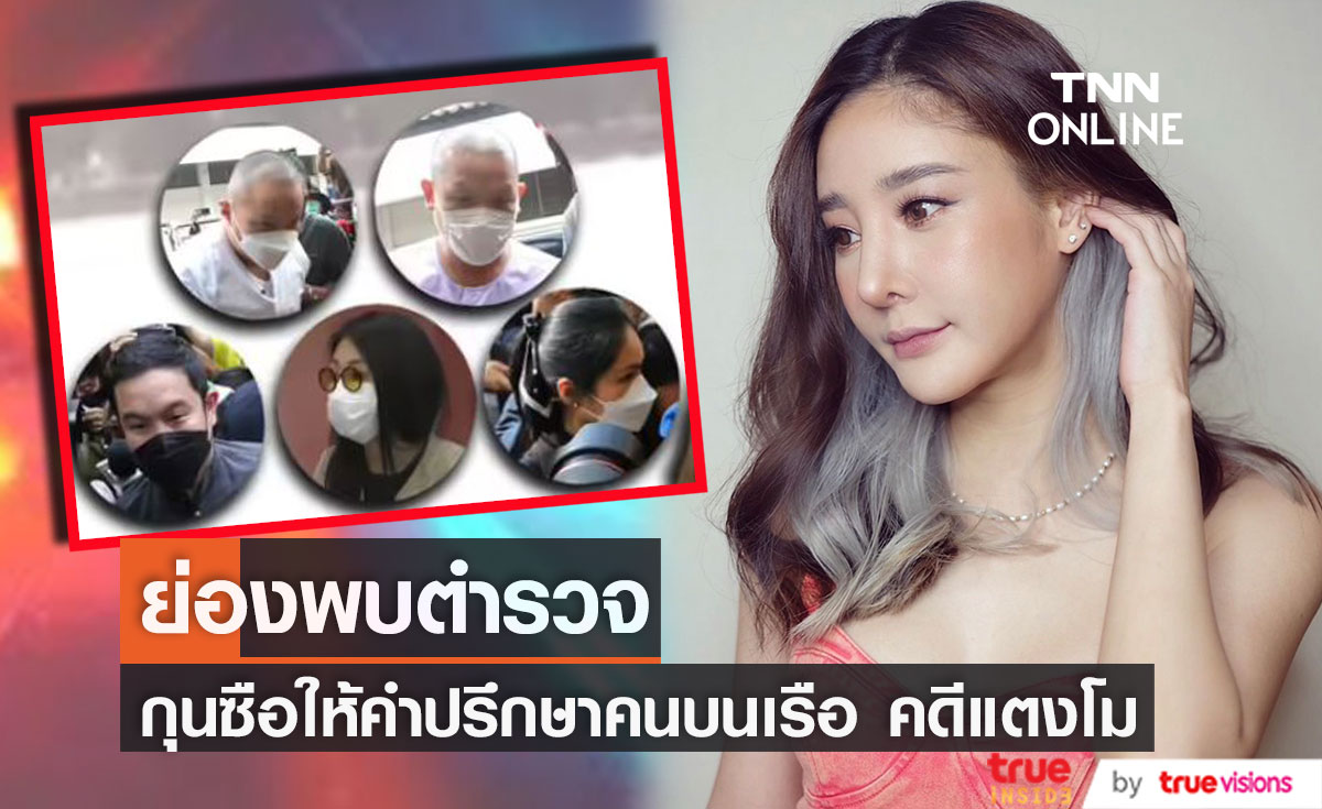 กุนซือคนบนเรือ ย่องพบตำรวจ ด้านพ่อของกระติก ลั่น! ถ้าผิดจริงจะพาเข้าเรือนจำเอง