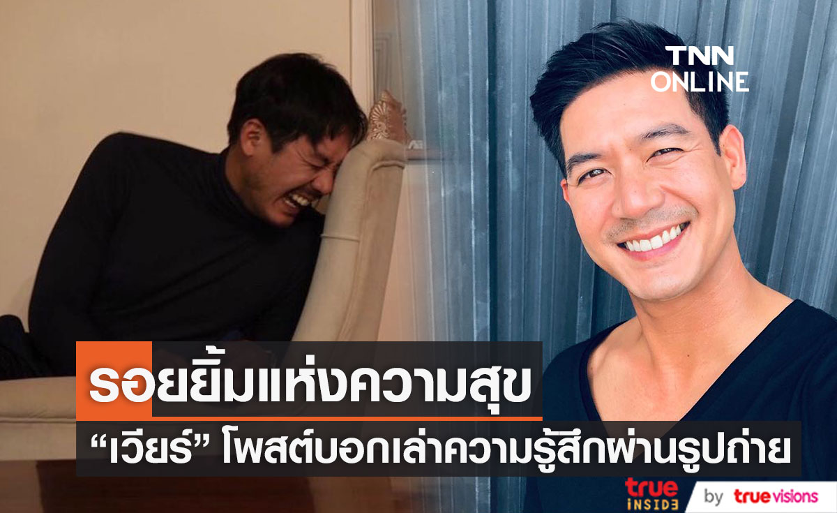 "เวียร์ ศุกลวัฒน์" โพสต์เล่าความรู้สึกผ่านรูปถ่าย ด้าน แฟนคลับดีใจได้เห็นรอยยิ้มนี้