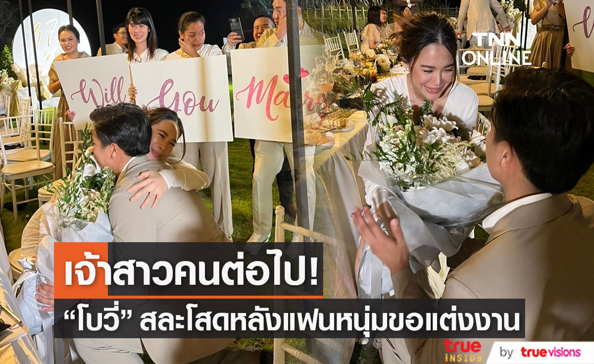 สละโสดแล้ว!! "โบวี่ อัฐมา" ถูกแฟนหนุ่มคุกเข่าเซอร์ไพรส์ขอแต่งงาน (มีคลิป)