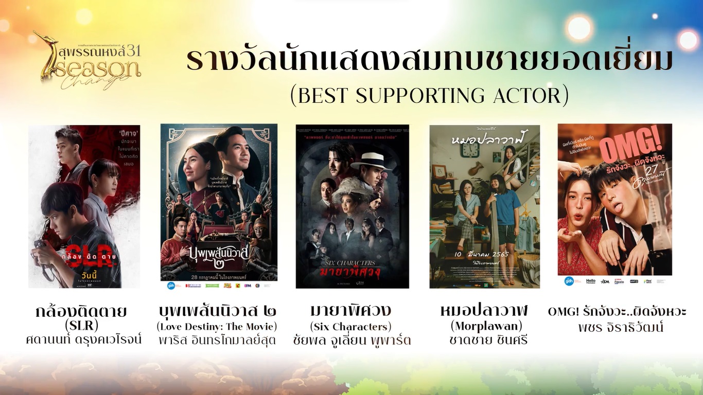 เปิดรายชื่อผู้เข้าชิงรางวัลภาพยนตร์แห่งชาติ สุพรรณหงส์ ครั้งที่ 31 บุพเพสันนิวาส2 - One For The Road เข้าชิงสูงสุด เปิดรายชื่อผู้เข้าชิงรางวัลภาพยนตร์แห่งชาติ สุพรรณหงส์ ครั้งที่ 31 บุพเพสันนิวาส2 - One For The Road เข้าชิงสูงสุด