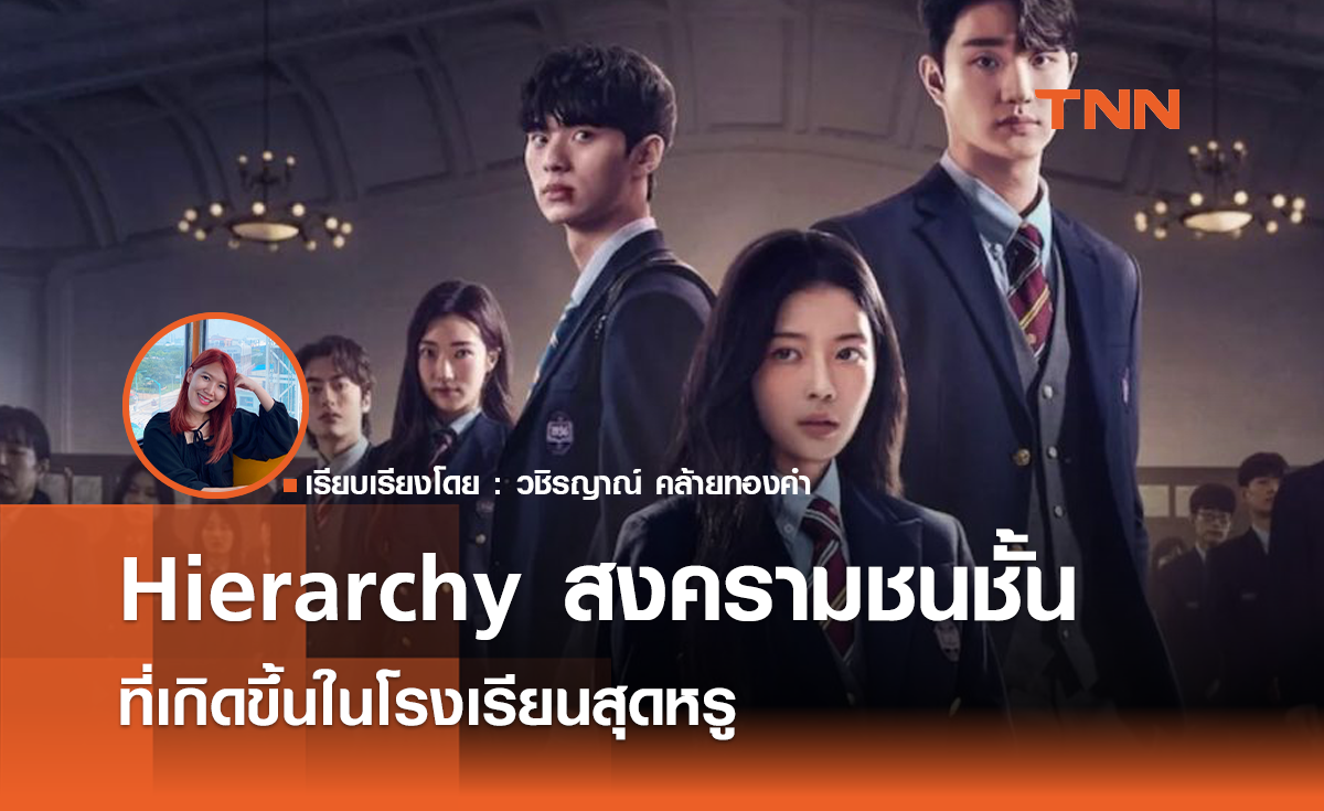 Hierarchy สงครามชนชั้นที่เกิดในโรงเรียนสุดหรู
