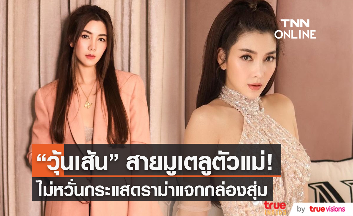  “วุ้นเส้น” ไม่หวั่นเจอกระแสดราม่าแจกกล่องสุ่ม (มีคลิป)