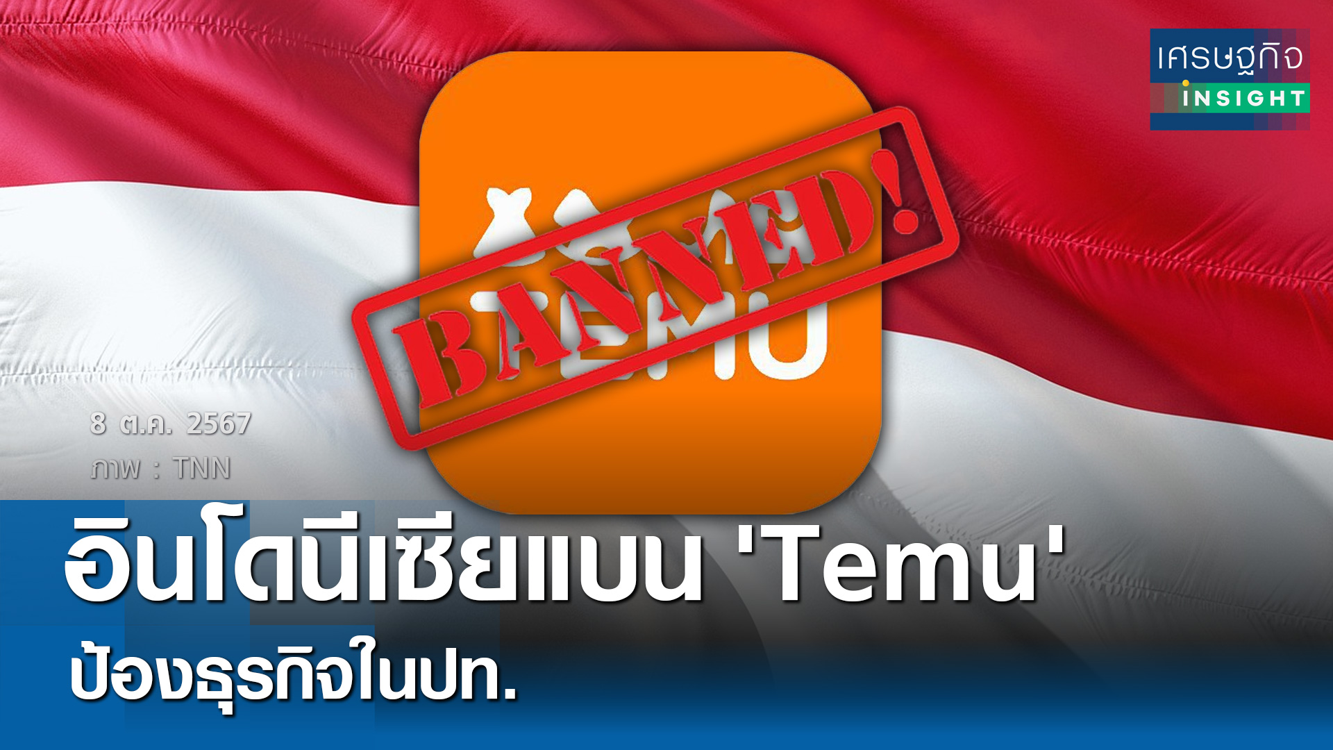 อินโดนีเซียแบน 'Temu' ป้องธุรกิจในปท.