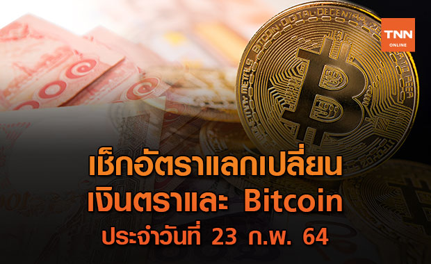 เช็กอัตราแลกเปลี่ยนเงินตรา และ Bitcoin 23 ก.พ. 64