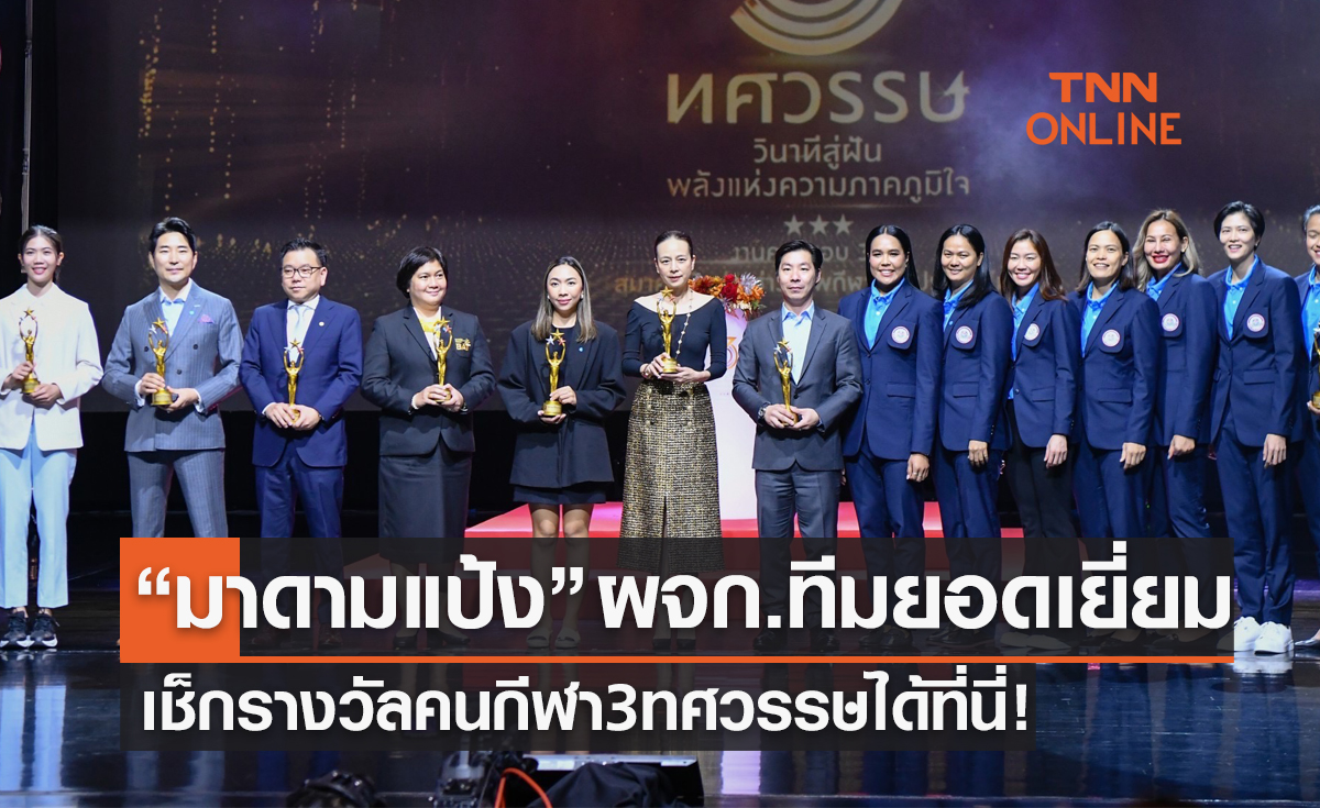 มาดามแป้งคว้าผจก.ทีมยอดเยี่ยม! เช็กรางวัลคนกีฬา3 ทศวรรษ ได้ที่นี่