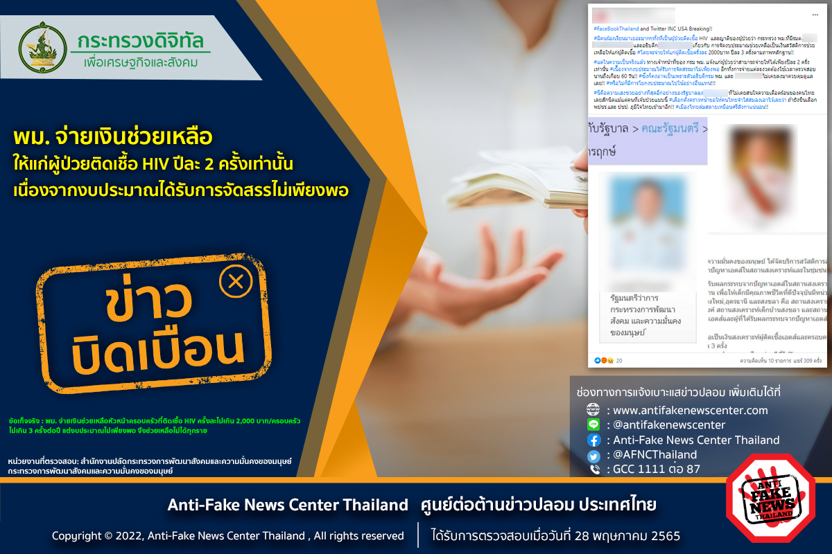 จริงหรือไม่? พม.จ่ายช่วยผู้ป่วย HIV ปีละ 2 ครั้ง 