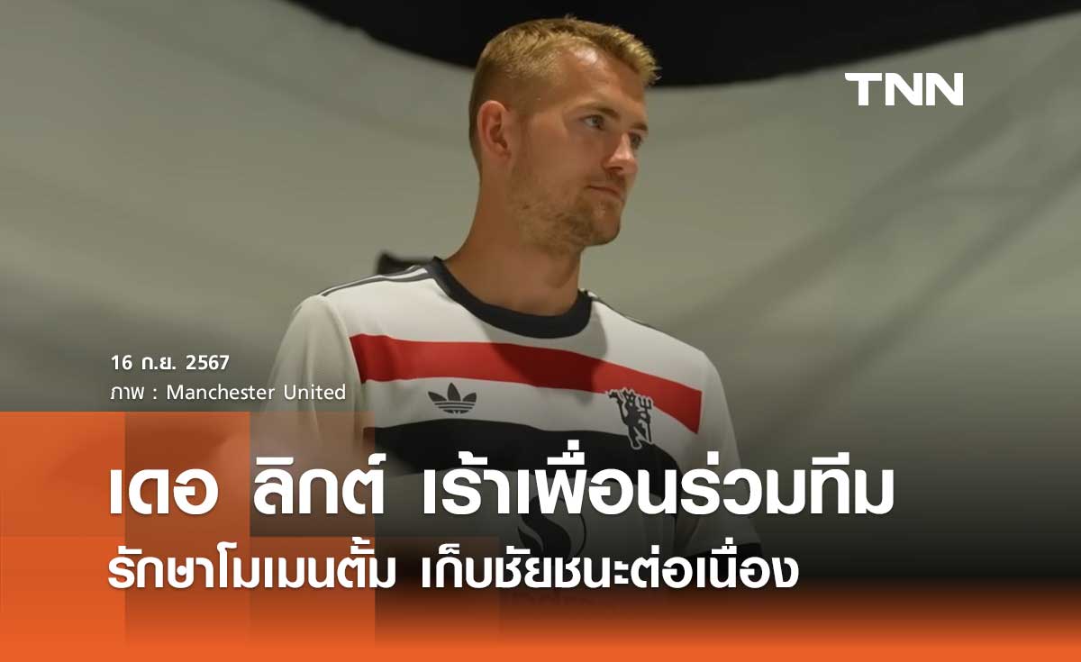 เดอ ลิกต์ เร้าเพื่อนร่วมทีมรักษาโมเมนตั้ม เก็บชัยชนะต่อเนื่อง